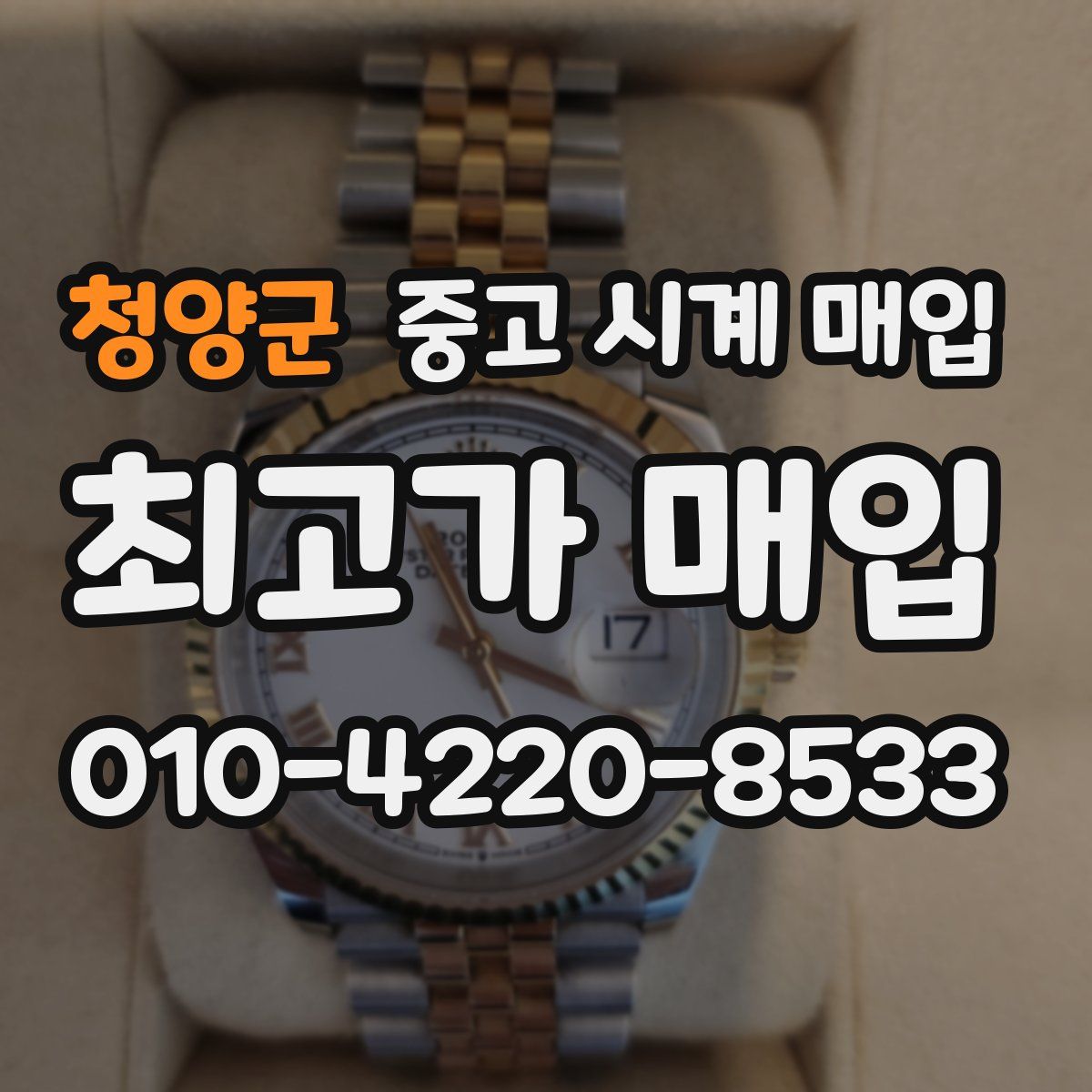 청양군 중고 시계 매입