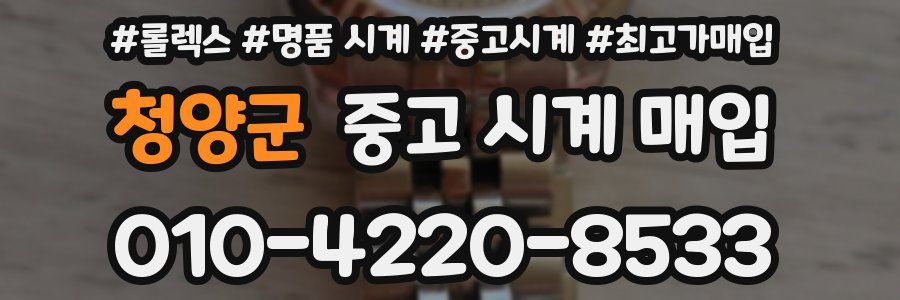 청양군 중고 시계 매입