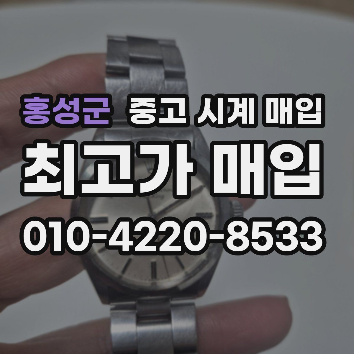 홍성군 중고 시계 매입 케이스백 각인 관리 정도가 시세를 좌우하는 이유
