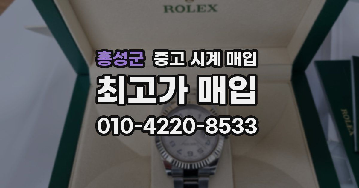 홍성군 중고 시계 매입
