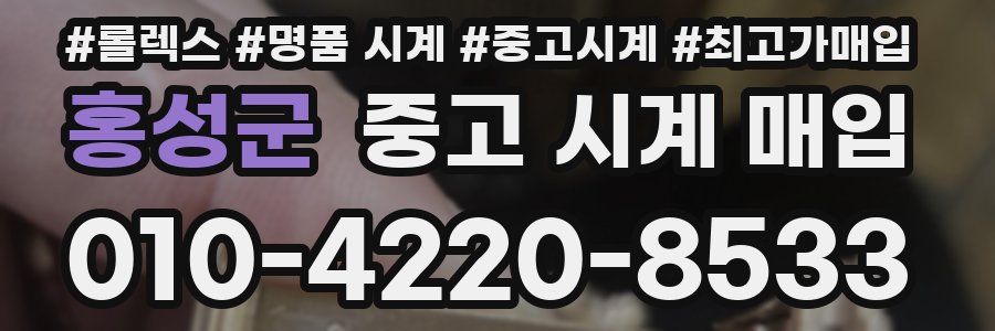 홍성군 중고 시계 매입