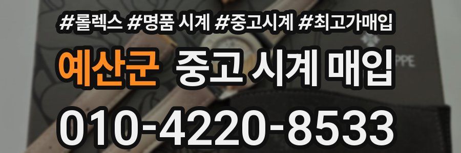 예산군 중고 시계 매입