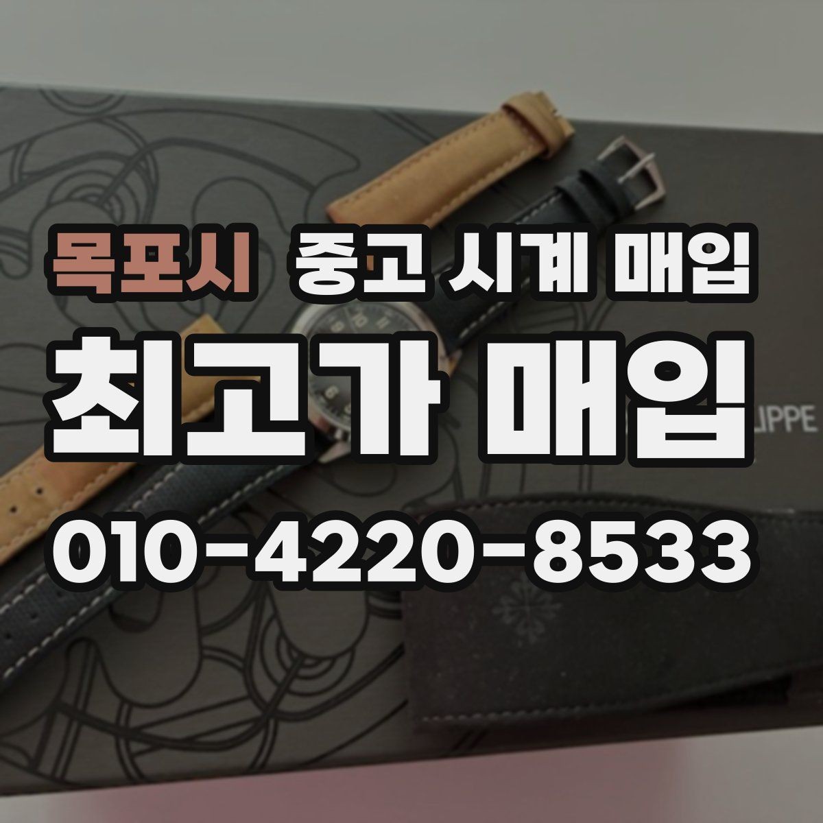 목포시 중고 시계 매입 구매 영수증 감가를 부르는 대표 사례 정리