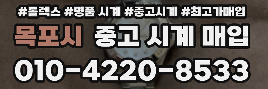 목포시 중고 시계 매입