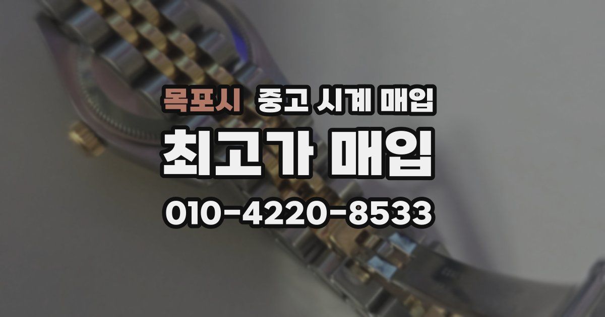 목포시 중고 시계 매입