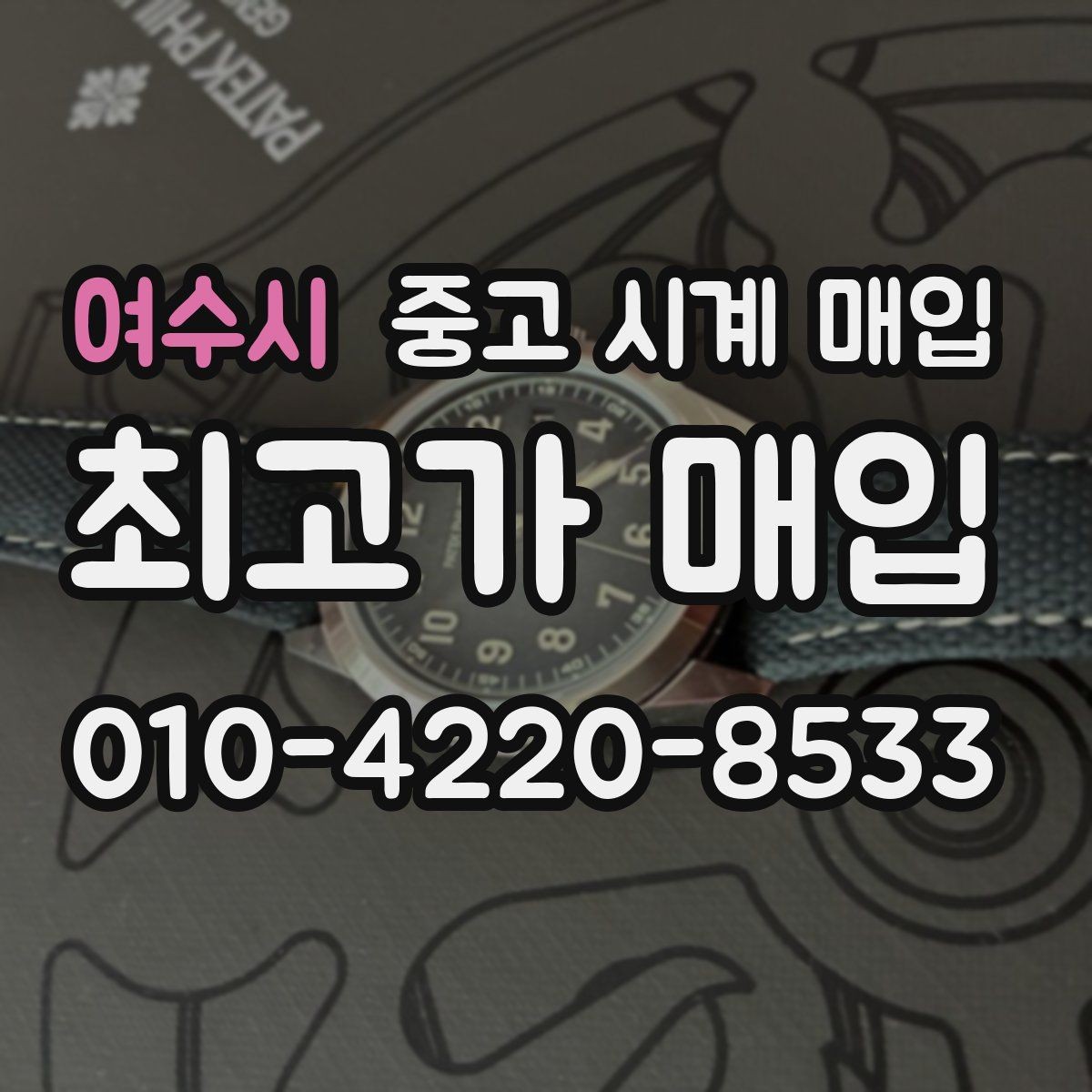 여수시 중고 시계 매입 병행 수입 제품도 문제없이 거래될까