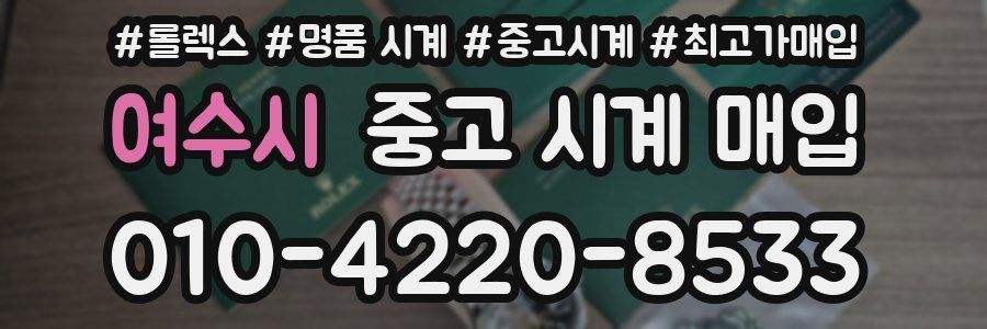 여수시 중고 시계 매입
