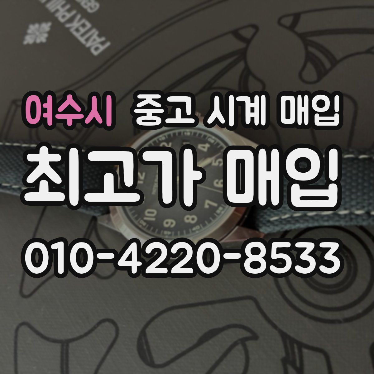 여수시 중고 시계 매입