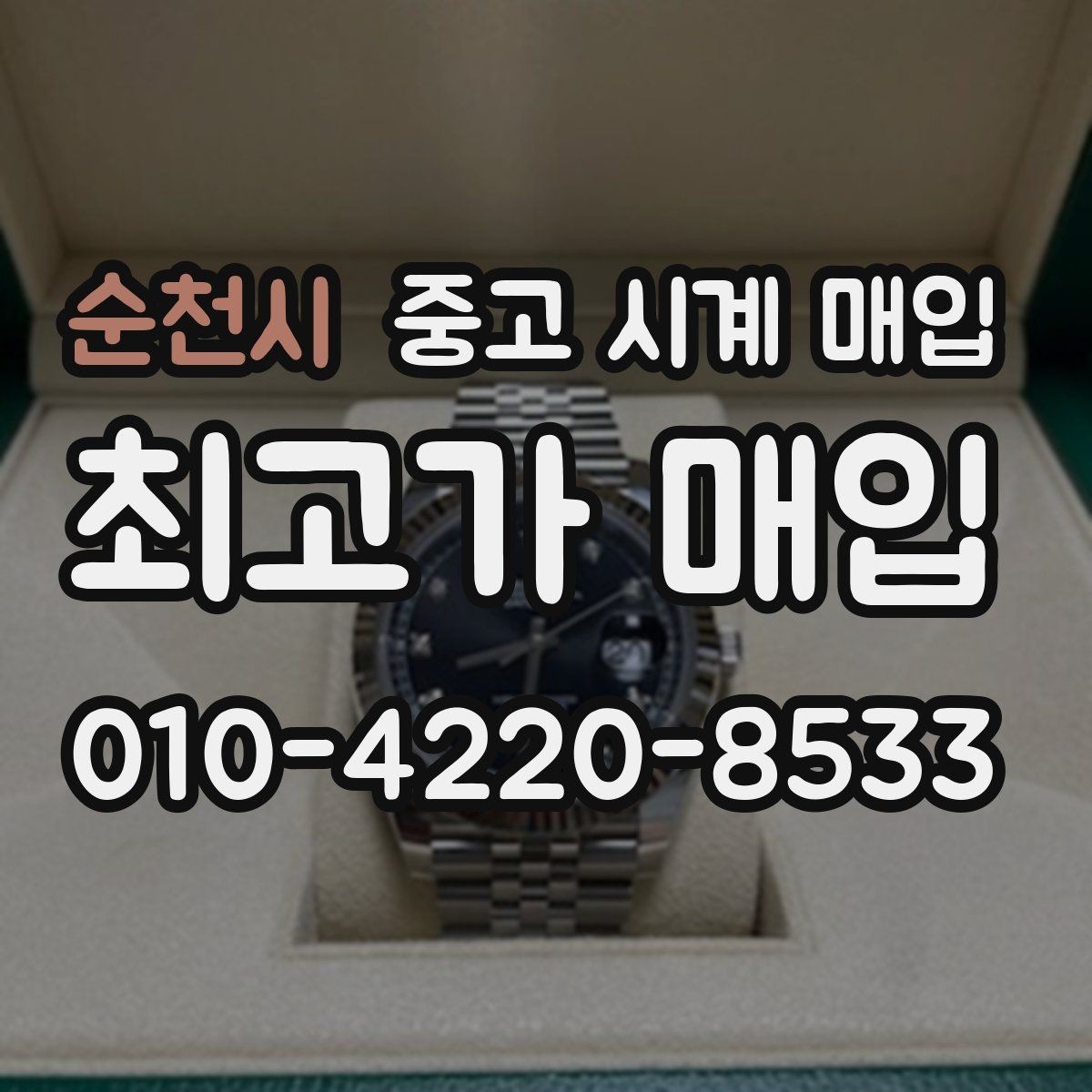 순천시 중고 시계 매입 베젤 회전감이 이상할 때 견적에 영향을 주는 요소