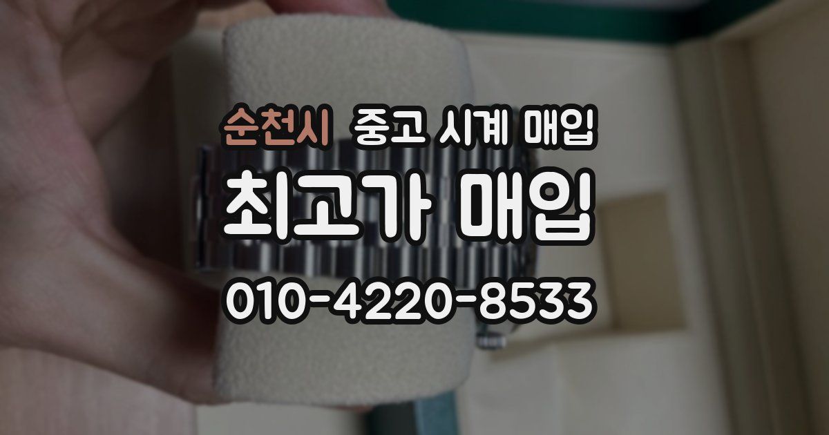 순천시 중고 시계 매입