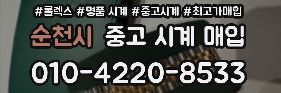 순천시 중고 시계 매입