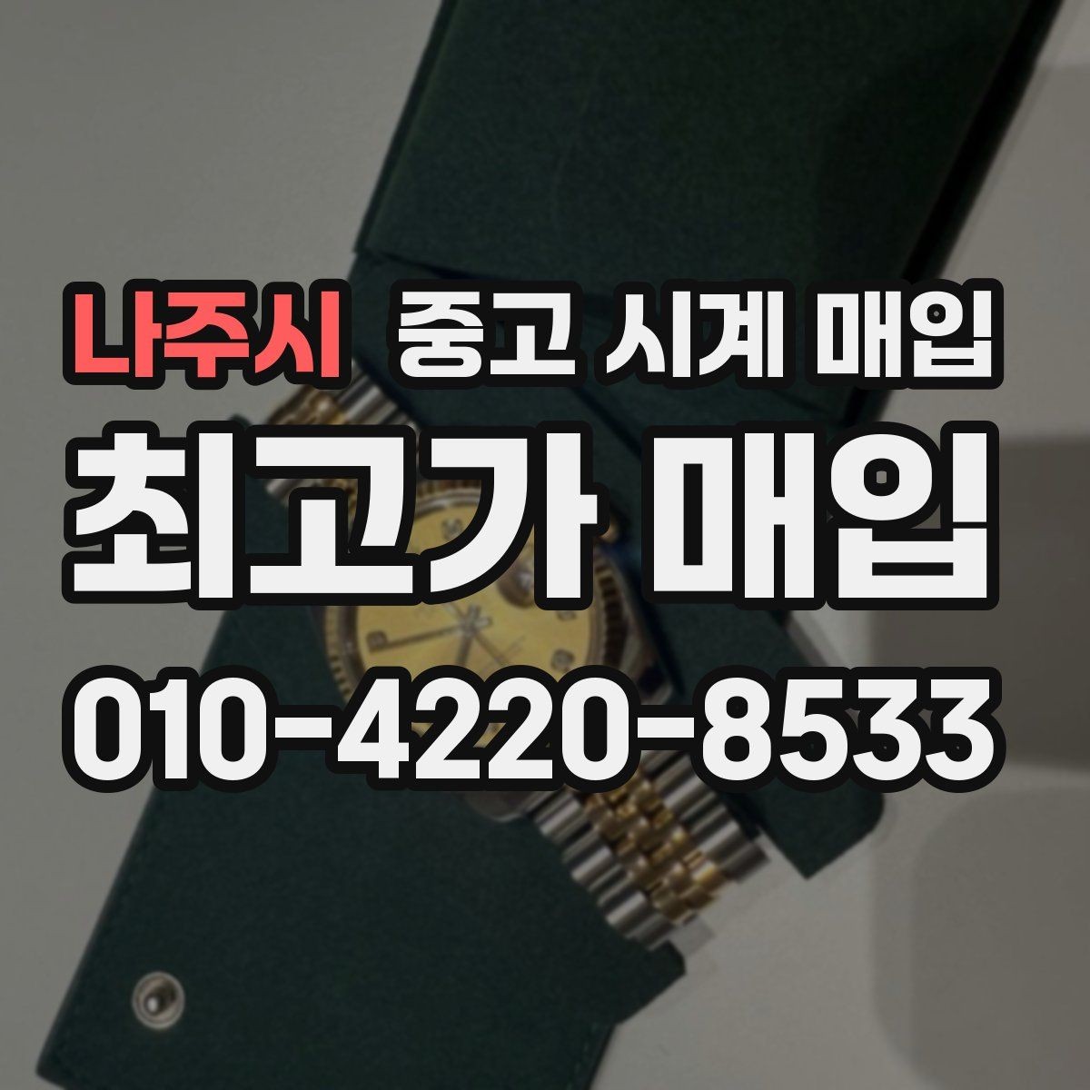 나주시 중고 시계 매입 폴리싱 과다 제품을 구분하는 기준