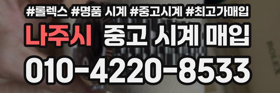 나주시 중고 시계 매입