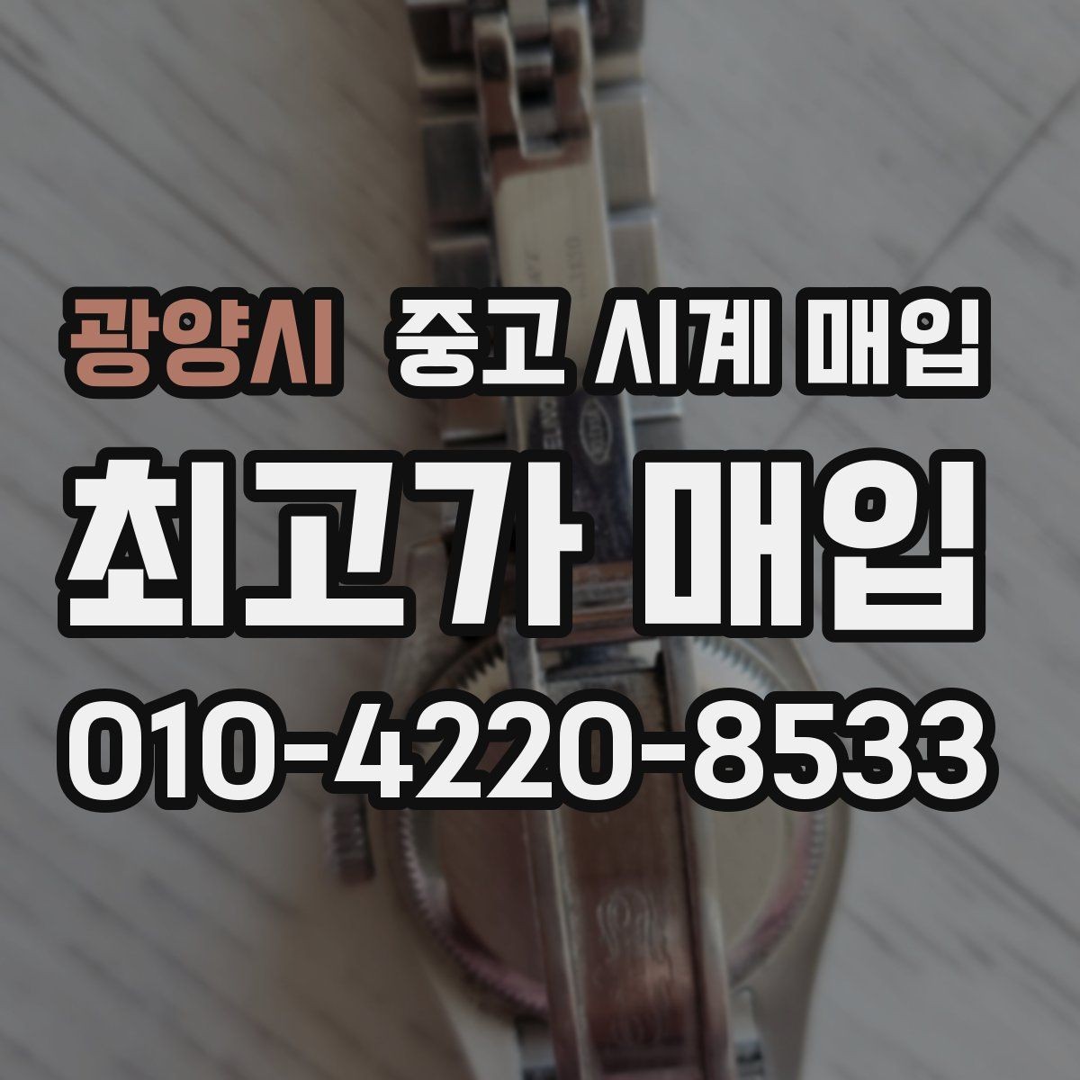 광양시 중고 시계 매입 당일 거래를 원할 때 준비할 것
