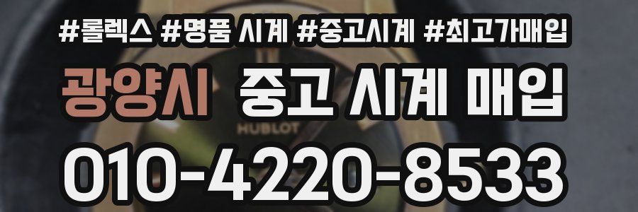 광양시 중고 시계 매입