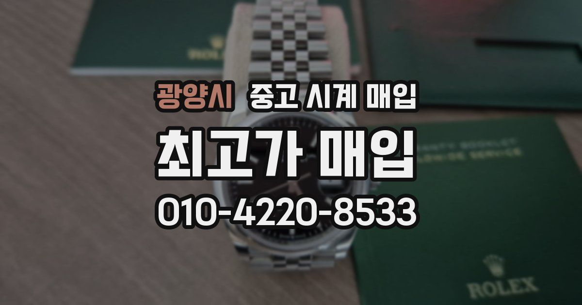 광양시 중고 시계 매입