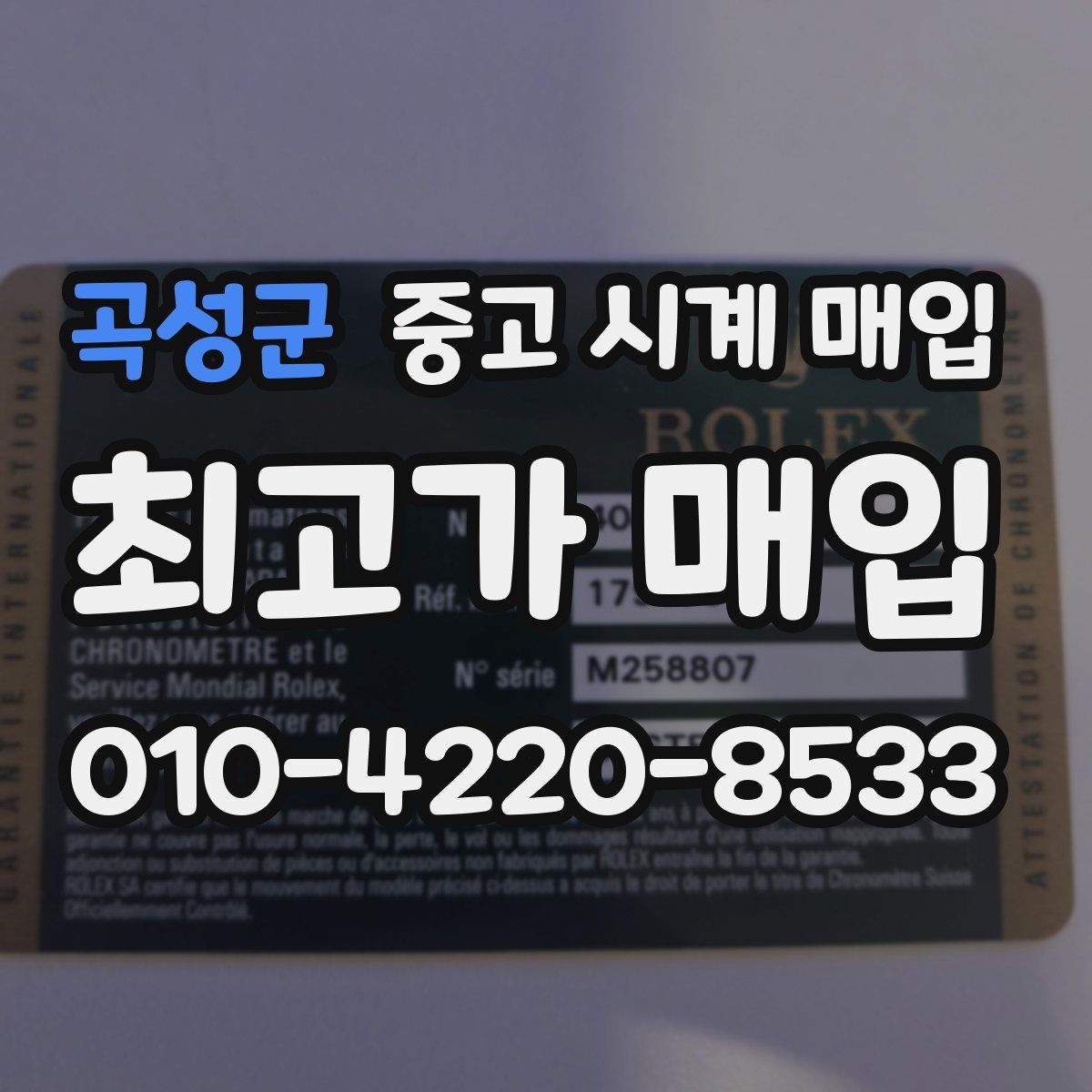 곡성군 중고 시계 매입 수리 이력은 미리 말해야 할까
