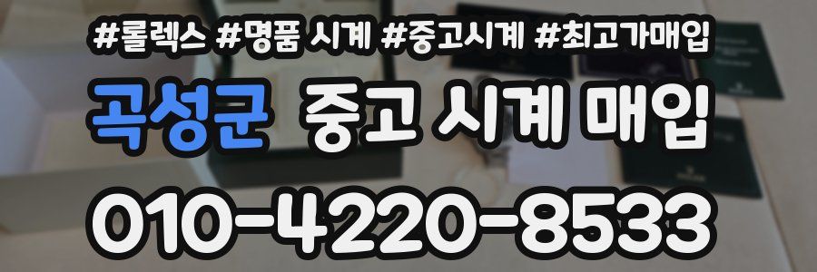 곡성군 중고 시계 매입