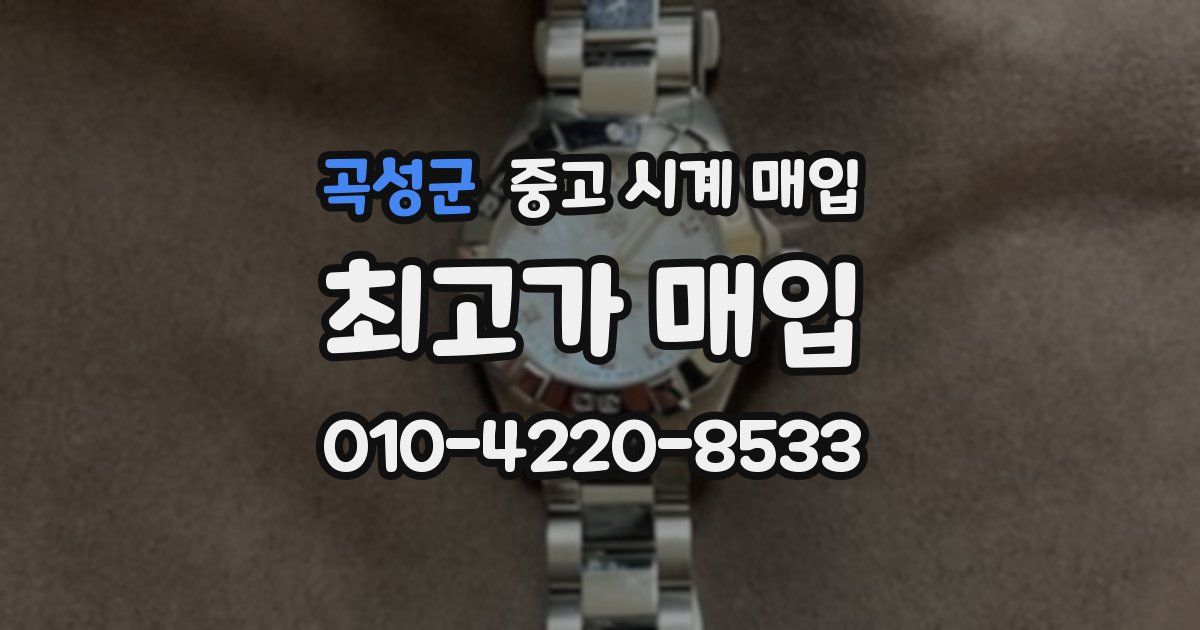 곡성군 중고 시계 매입