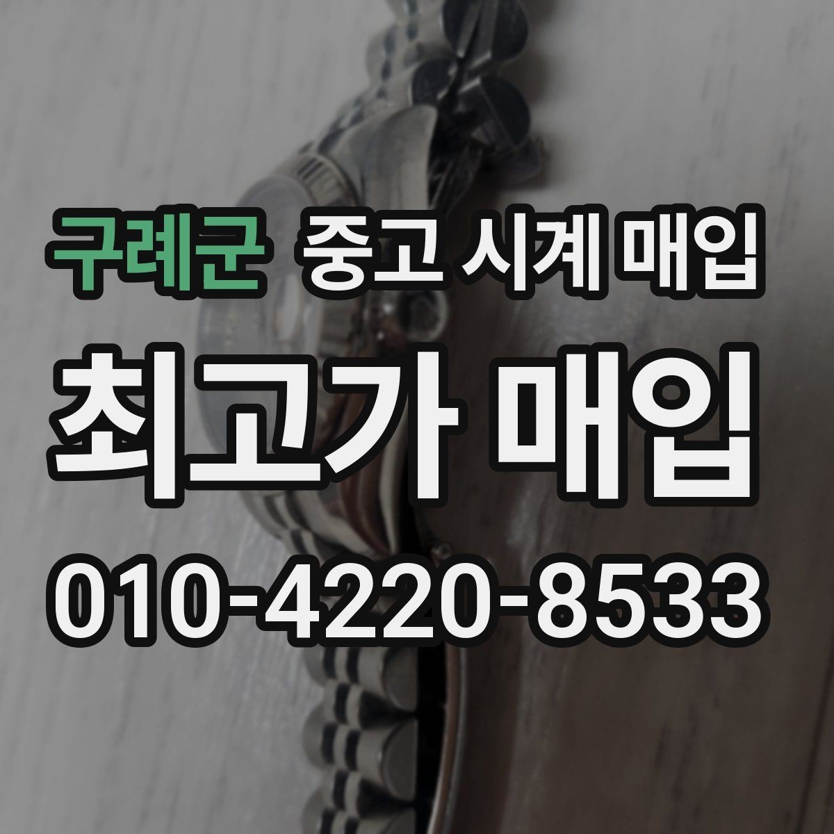 구례군 중고 시계 매입 자석 노출로 오차가 생길 수 있을까