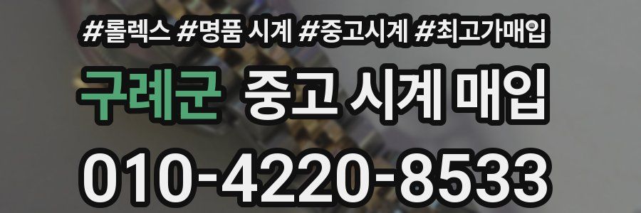 구례군 중고 시계 매입