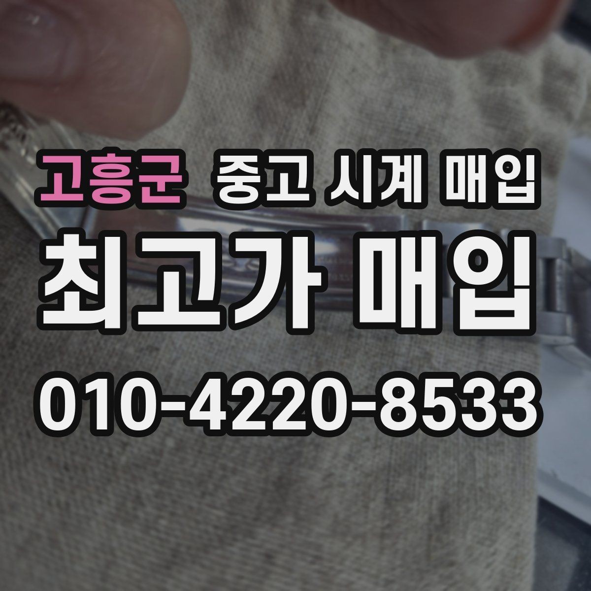 고흥군 중고 시계 매입 급하게 처분해야 할 때 시세에 맞게 결정하는 기준