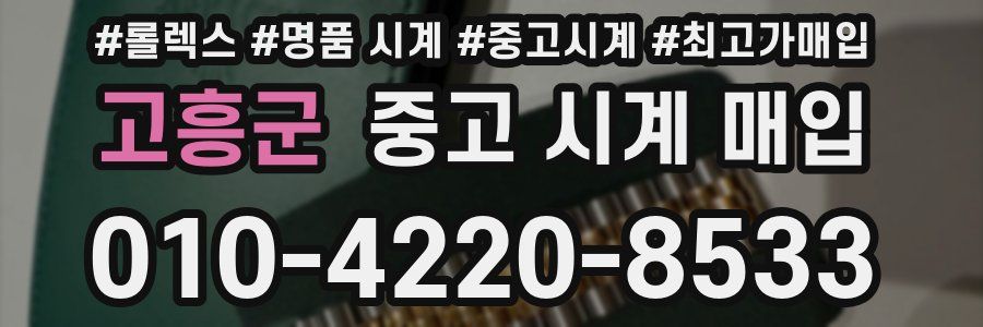 고흥군 중고 시계 매입