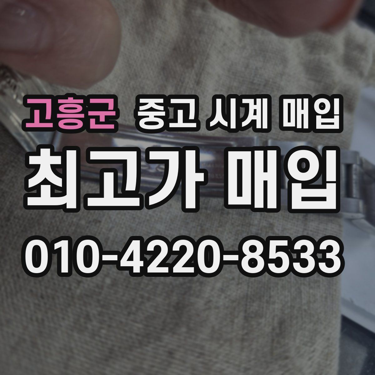 고흥군 중고 시계 매입