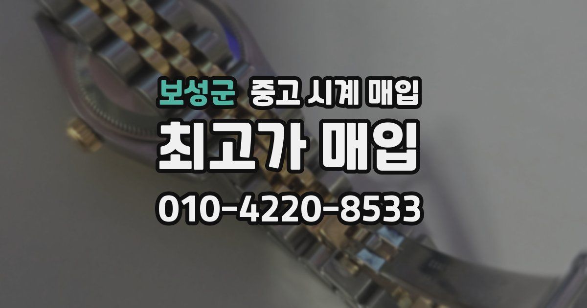보성군 중고 시계 매입