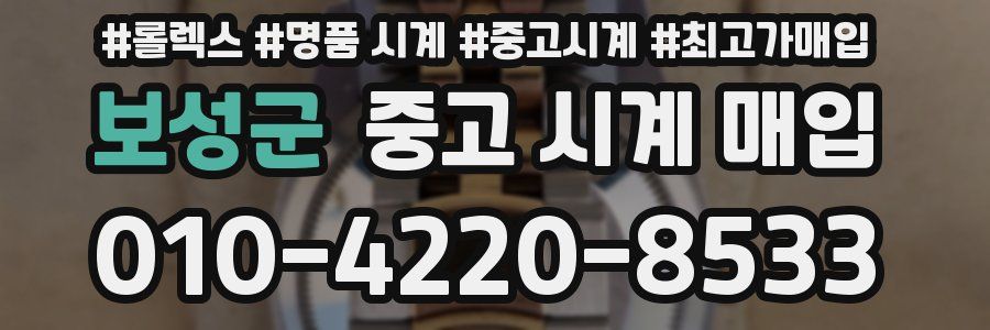보성군 중고 시계 매입