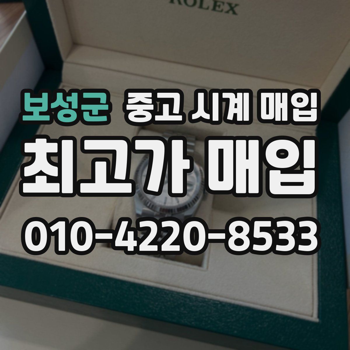 보성군 중고 시계 매입
