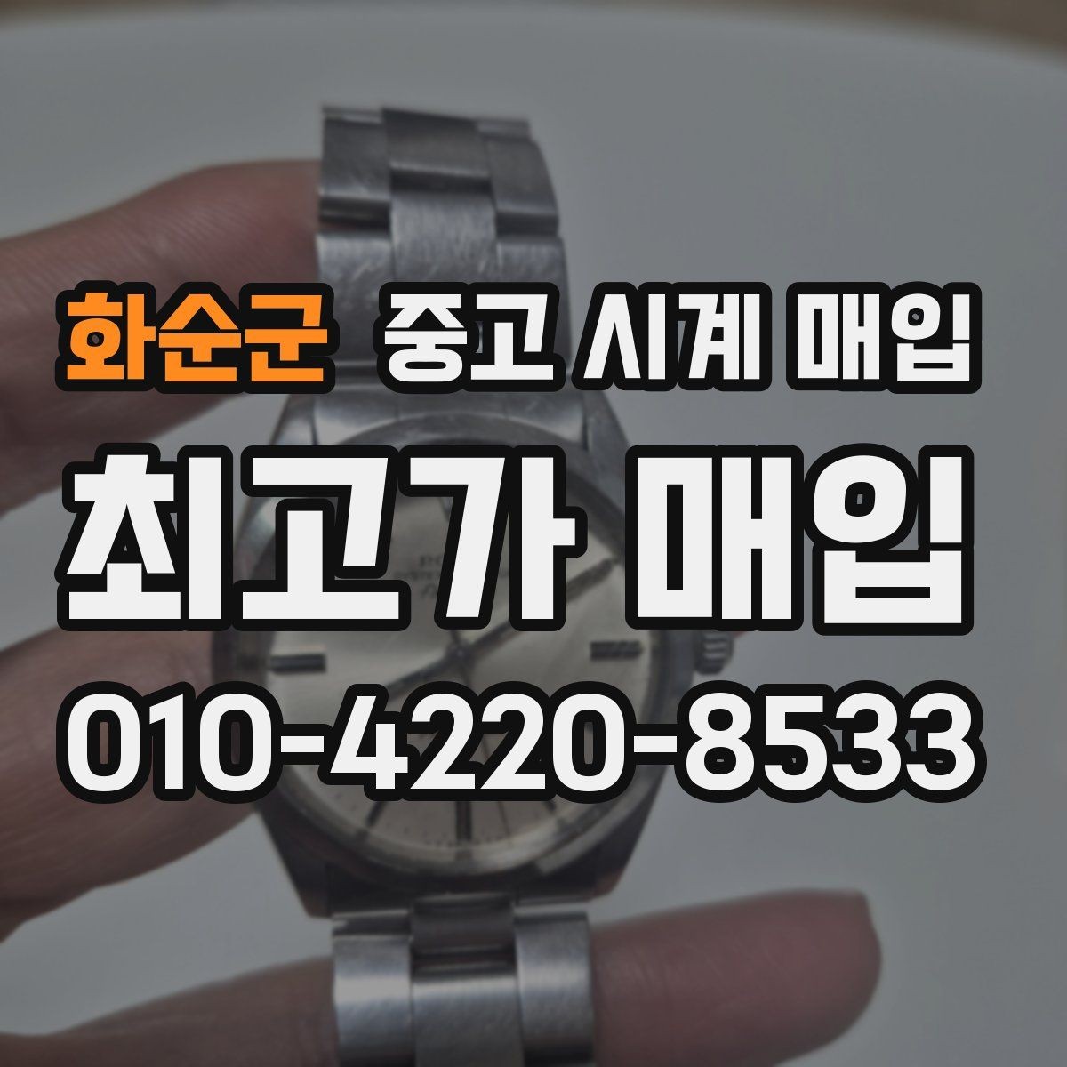화순군 중고 시계 매입 금 시세 변동이 견적에 미치는 영향