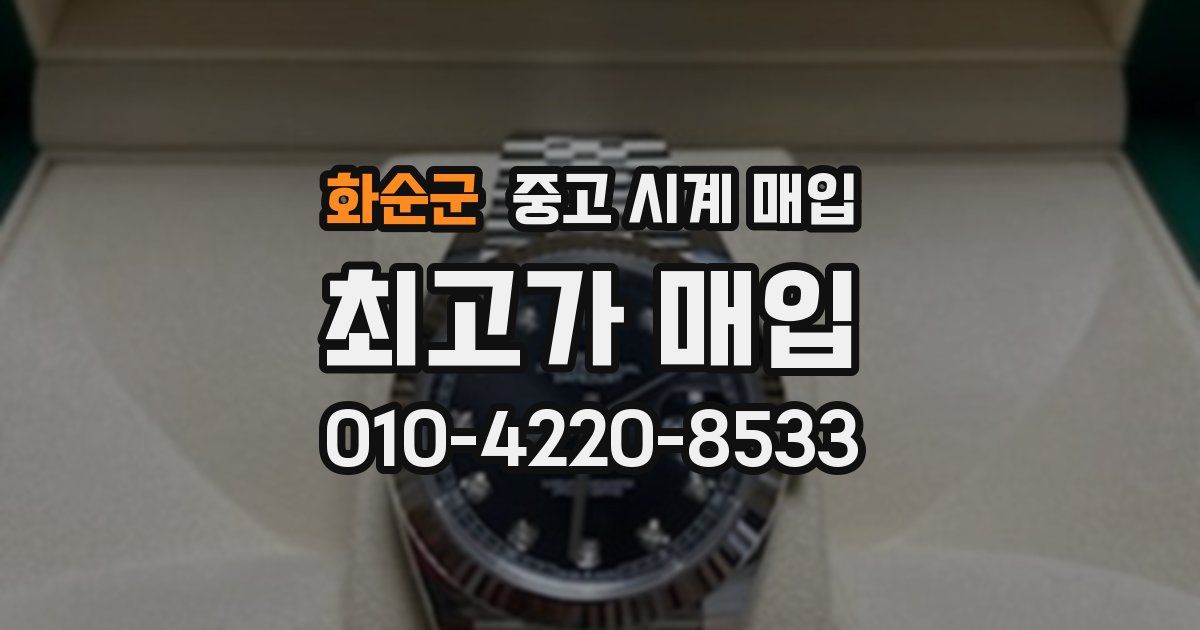 화순군 중고 시계 매입