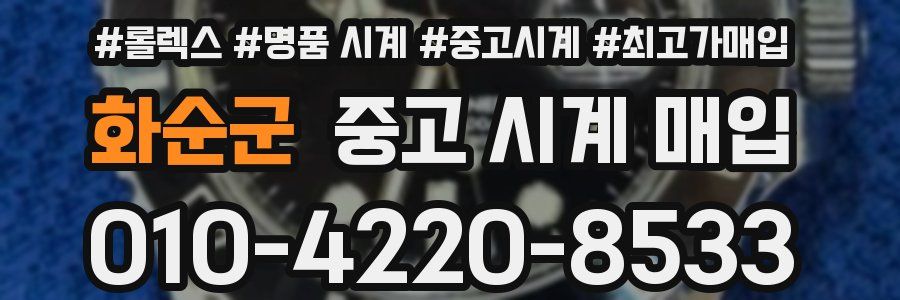 화순군 중고 시계 매입