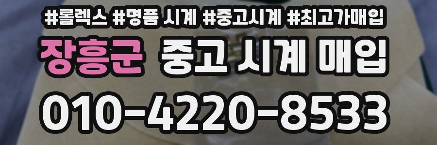 장흥군 중고 시계 매입