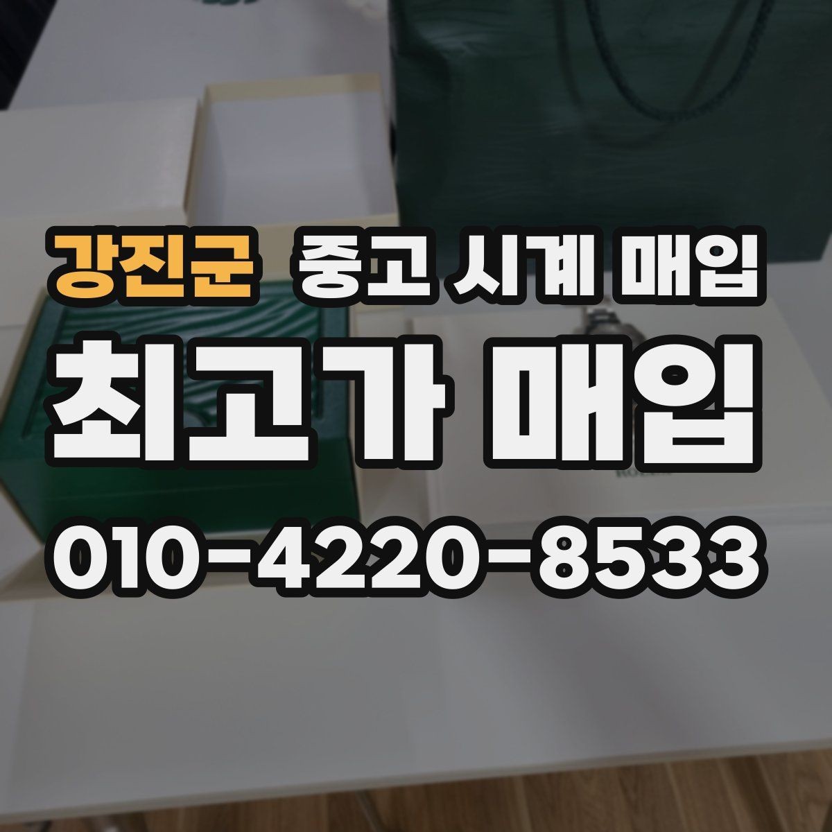 강진군 중고 시계 매입 보증서 없을 때 가능한 범위