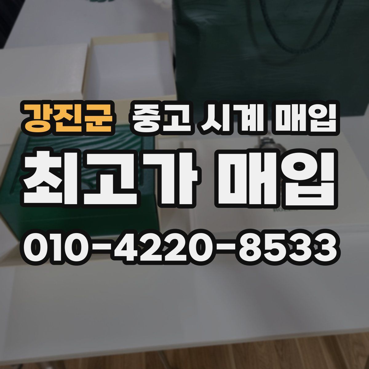 강진군 중고 시계 매입