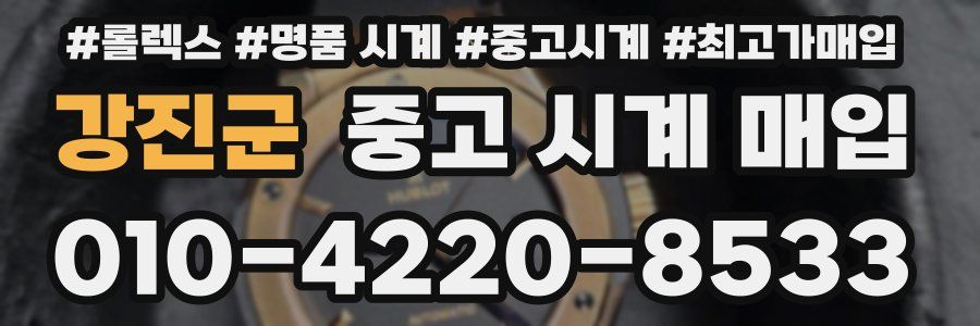 강진군 중고 시계 매입