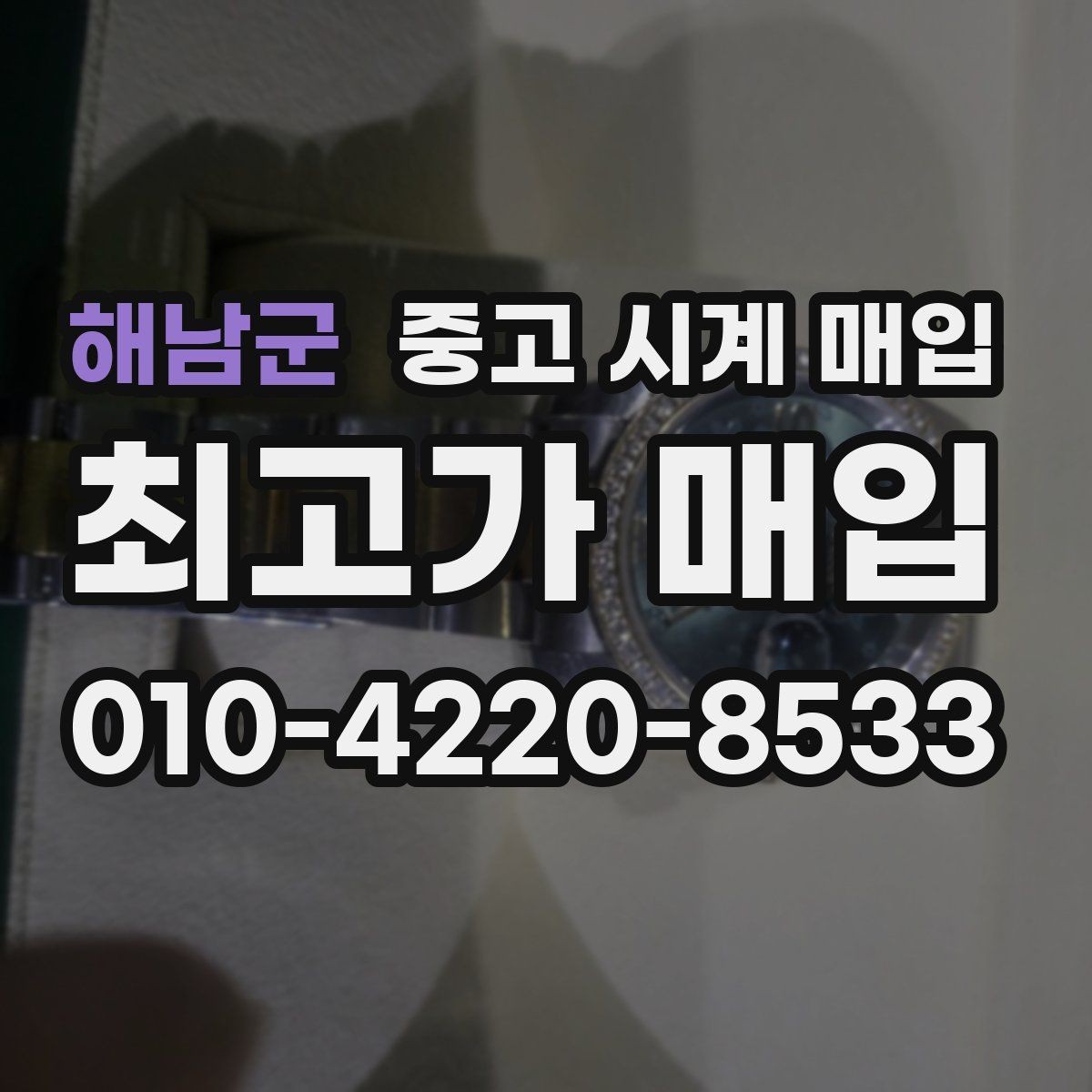 해남군 중고 시계 매입 야광이 약해졌을 때 손해 줄이는 대처법