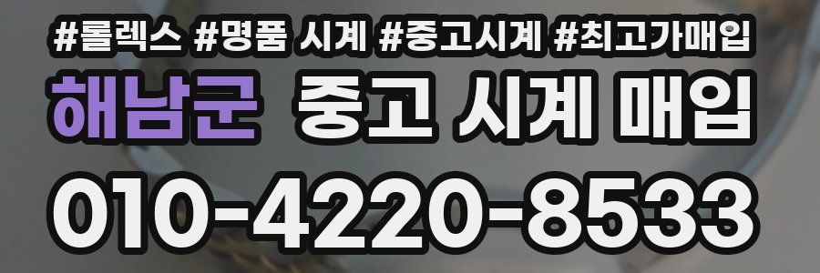해남군 중고 시계 매입