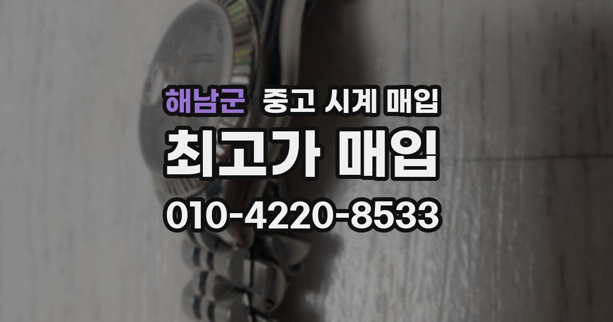 해남군 중고 시계 매입