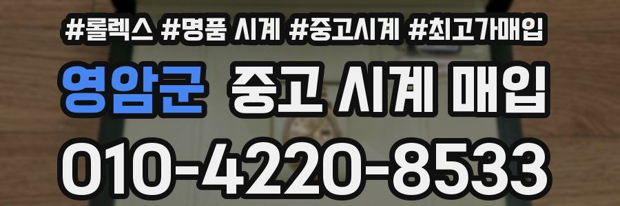 영암군 중고 시계 매입