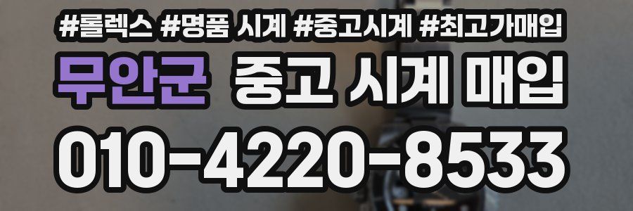 무안군 중고 시계 매입