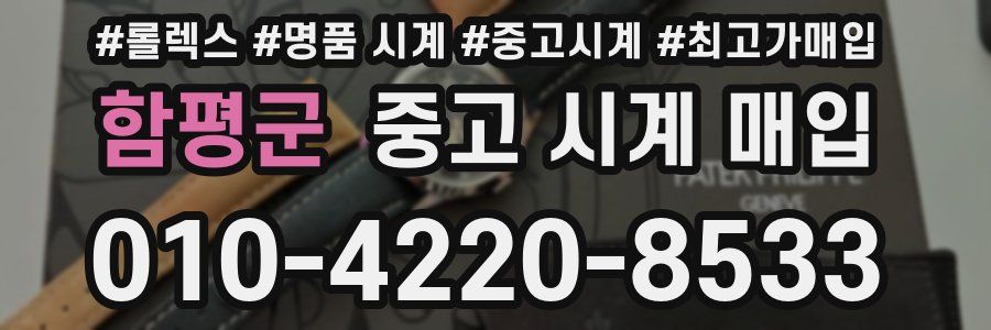 함평군 중고 시계 매입