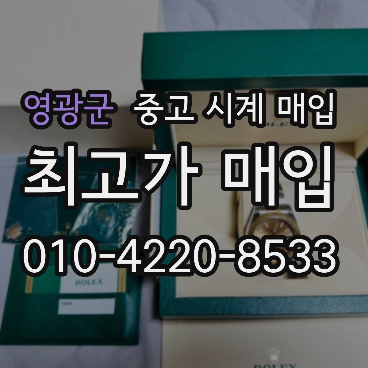 영광군 중고 시계 매입 재판매 목적이 아닌 합리적 정리 방법