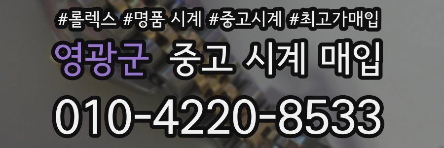 영광군 중고 시계 매입