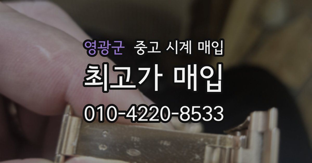 영광군 중고 시계 매입