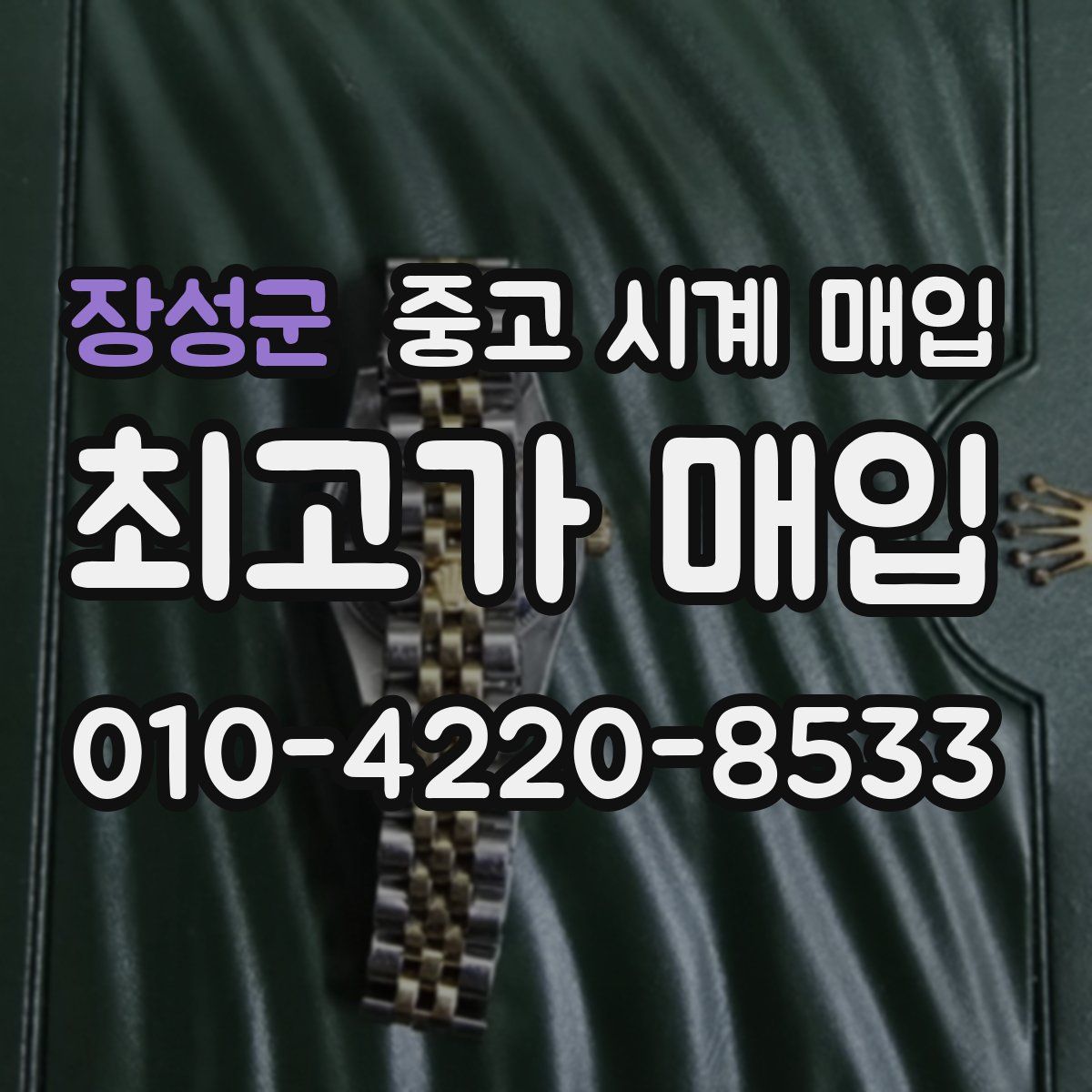 장성군 중고 시계 매입