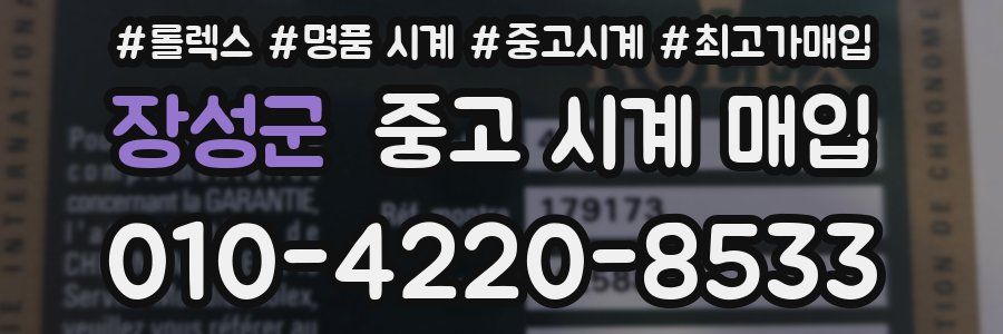 장성군 중고 시계 매입