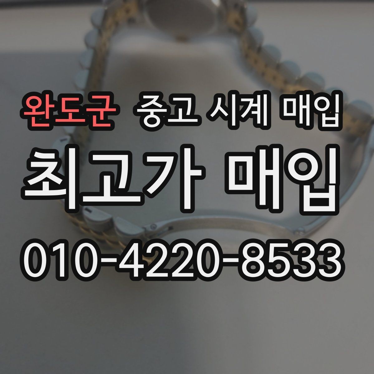 완도군 중고 시계 매입 감정 시간이 길어지는 대표 상황